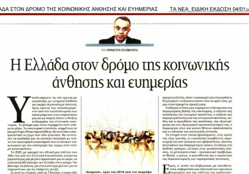 Άρθρο του Υπουργού Οικονομικών στην εφημερίδα τα Νέα | 4.1.2019