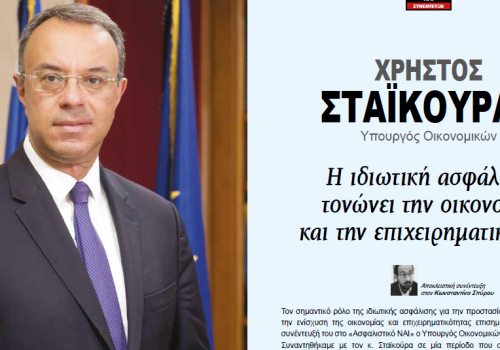Συνέντευξη Υπουργού Οικονομικών στο περιοδικό ΑΣΦΑΛΙΣΤΙΚΟ ΝΑΙ | 17.12.2019