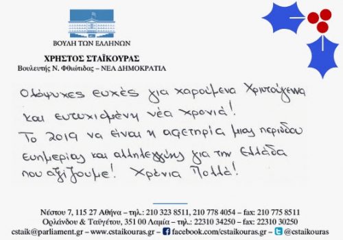 Ευχές Χρήστου Σταϊκούρα – Χρόνια Πολλά! | 25.12.2018
