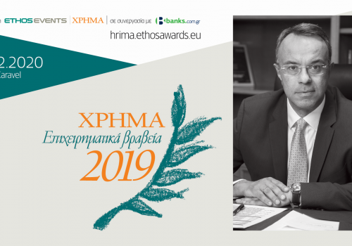 Ο Υπουργός Οικονομικών Κεντρικός Ομιλητής στην Τελετή Απονομής των Επιχειρηματικών Βραβείων ΧΡΗΜΑ | 21.2.2020