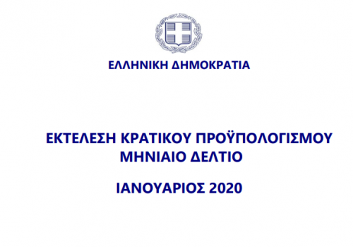 Εκτέλεση Κρατικού Προϋπολογισμού Ιανουαρίου 2020 | 28.2.2020