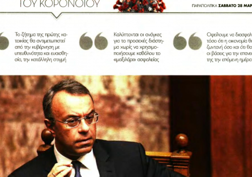 Συνέντευξη Υπουργού Οικονομικών στην εφημερίδα Παραπολιτικά | 28.3.2020