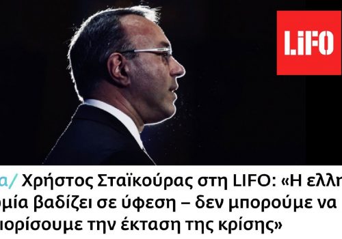 Άρθρο του Υπουργού Οικονομικών στη Lifo | 28.3.2020