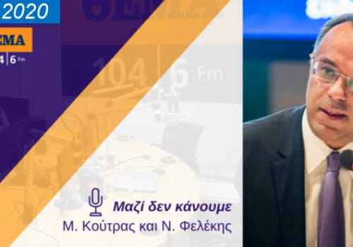 Συνέντευξη Υπουργού Οικονομικών στο Θέμα Radio | 27.3.2020