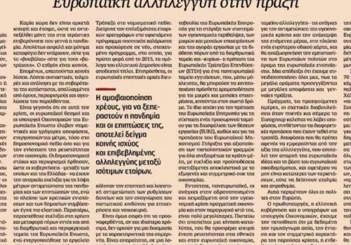 Άρθρο – Παρέμβαση του Υπουργού Οικονομικών στην Καθημερινή | 7.4.2020