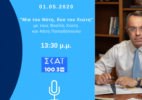 Συνέντευξη Υπουργού Οικονομικών στον ΣΚΑΪ 100,3 | 1.5.2020