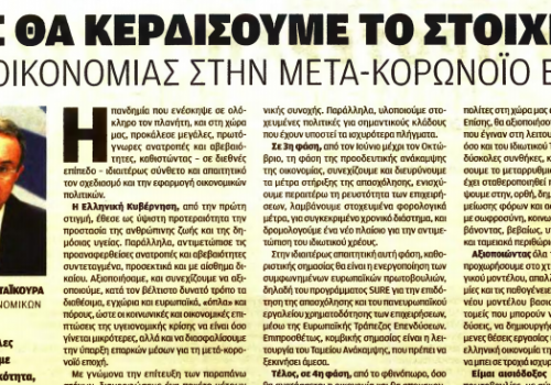 Άρθρο του Υπουργού Οικονομικών στην εφημερίδα Βραδυνή | 23.5.2020