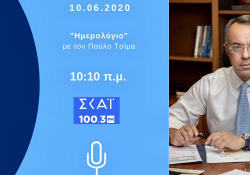 Συνέντευξη Υπουργού Οικονομικών στον ΣΚΑΪ 100,3 με τον Παύλο Τσίμα | 15.6.2020