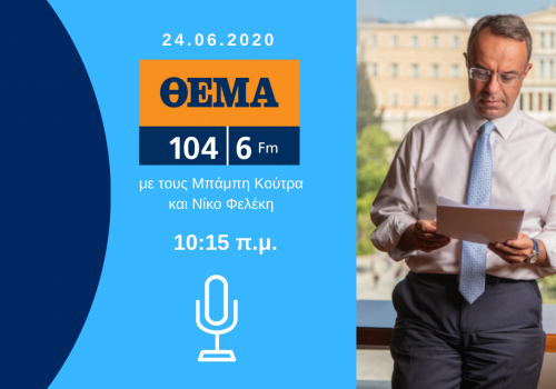 Συνέντευξη Υπουργού Οικονομικών στο Θέμα Radio | 24.6.2020