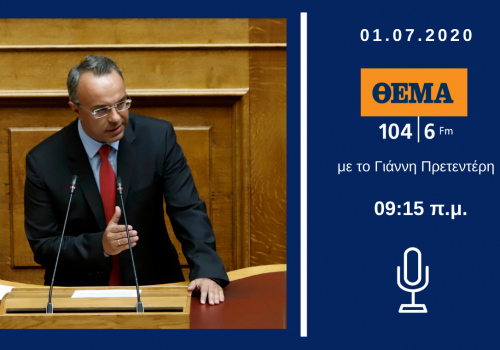 Συνέντευξη του Υπουργού Οικονομικών στο Θέμα Radio 104,6 με τον Γιάννη Πρετεντέρη | 1.7.2020
