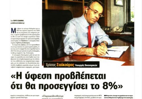 Συνέντευξη Υπουργού Οικονομικών στην εφημερίδα Real News | 5.7.2020