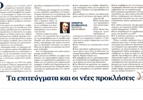 Άρθρο Υπουργού Οικονομικών στον Ελεύθερο Τύπο για τον ένα χρόνο διακυβέρνησης | 5.7.2020