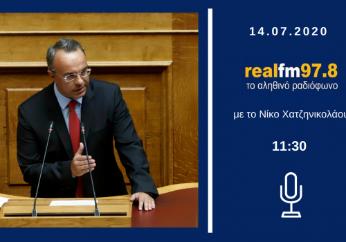 Συνέντευξη Υπουργού Οικονομικών στον Real Fm με το Νίκο Χατζηνικολάου | 14.7.2020