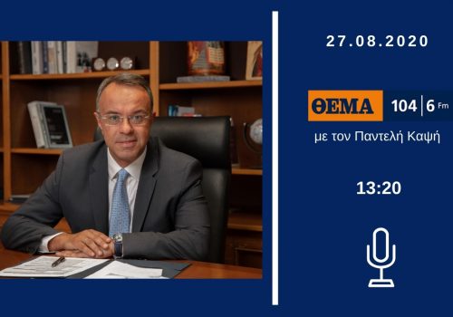 Συνέντευξη Υπουργού Οικονομικών στο Θέμα Radio με τον Παντελή Καψή | 27.8.2020