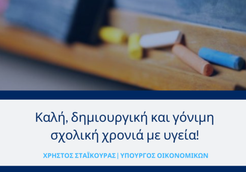 Μήνυμα Υπουργού Οικονομικών για την έναρξη της νέας σχολικής χρονιάς | 14.9.2020