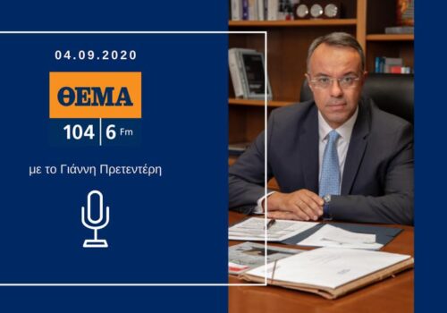 Συνέντευξη Υπουργού Οικονομικών στο Θέμα Radio με τον Γιάννη Πρετεντέρη | 4.9.2020