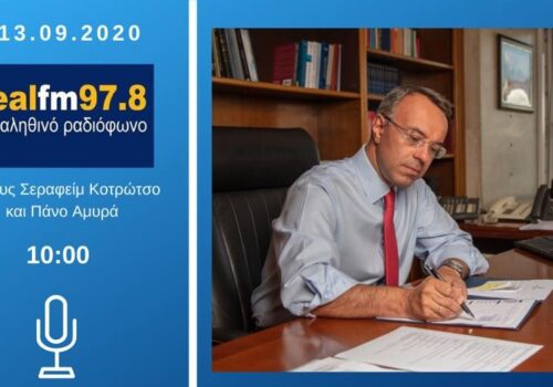 Συνέντευξη Υπουργού Οικονομικών στο ραδιόφωνο του Real Fm | 13.9.2020