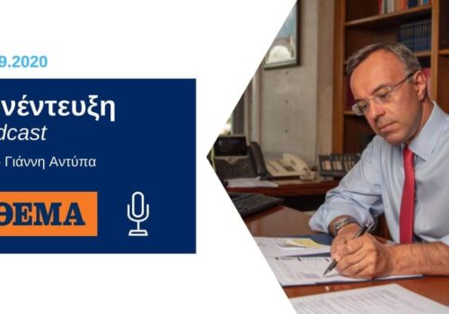 Ο Υπουργός Οικονομικών στο podcast του ΘΕΜΑ 104,6 | 24.9.2020