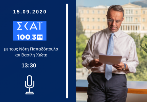Συνέντευξη του Υπουργού Οικονομικών στο ραδιόφωνο του ΣΚΑΪ | 15.9.2020