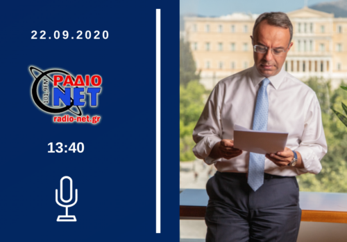 Συνέντευξη Υπουργού Οικονομικών στο Ράδιο ΝΕΤ Λαμίας | 22.9.2020