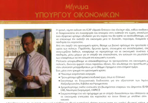 Μήνυμα Υπουργού Οικονομικών στην ειδική έκδοση της εφημερίδας «ΤΑ ΝΕΑ» | 26.9.2020