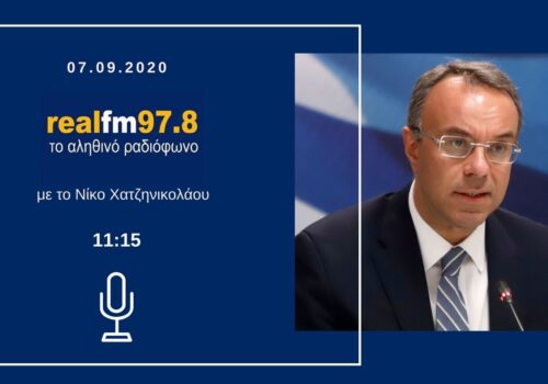 Συνέντευξη Υπουργού Οικονομικών στον Real Fm με το Νίκο Χατζηνικολάου | 7.9.2020