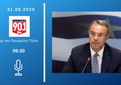 Συνέντευξη Υπουργού Οικονομικών στα Παραπολιτκά Fm 90.1 με τον Π. Τζένο | 31.8.2020
