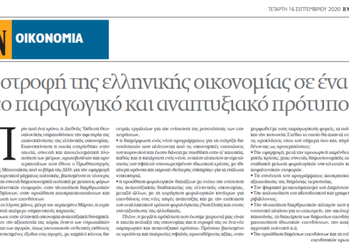 Άρθρο του Υπουργού Οικονομικών στην εφημερίδα ΝΑΥΤΕΜΠΟΡΙΚΗ | 16.9.2020
