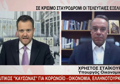 Ο Υπουργός Οικονομικών Χρήστος Σταϊκούρας στο Ένα Κεντρικής Ελλάδας | 1.9.2020