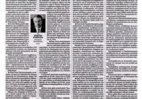 Άρθρο του Υπουργού Οικονομικών στο «Παρόν της Κυριακής» | 18.10.2020