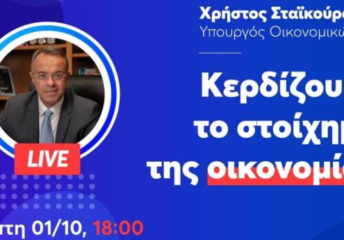 Ο Υπουργός Οικονομικών στην εκδήλωση της ΟΝΝΕΔ για την Οικονομία (video) | 1.10.2020