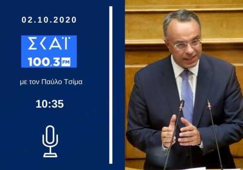 Ο Υπουργός Οικονομικών στον ΣΚΑΪ 100,3 με τον Παύλο Τσίμα | 2.10.2020