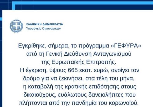Έγκριση του Προγράμματος «ΓΕΦΥΡΑ» από την Ευρωπαϊκή Επιτροπή | 13.11.2020