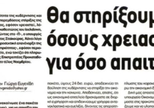 Συνέντευξη Υπουργού Οικονομικών στην Εφημερίδα ΠΑΡΑΣΚΗΝΙΟ