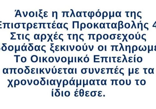 Άνοιξε η πλατφόρμα της Επιστρεπτέας Προκαταβολής 4 – Στις αρχές της εβδομάδας οι πρώτες πληρωμές | 20.11.2020
