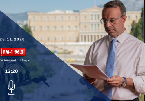 Συνέντευξη Υπουργού Οικονομικών στον ΛΑΜΙΑ FM-1 | 26.11.2020