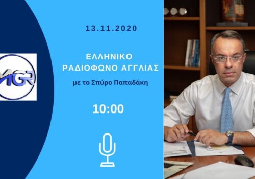 Ο Υπουργός Οικονομικών στο Ελληνικό Ραδιόφωνο Αγγλίας | 13.11.2020