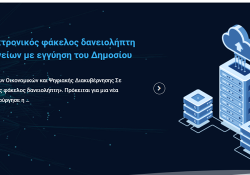 Σε λειτουργία ο «ηλεκτρονικός φάκελος δανειολήπτη» για καταπτώσεις δανείων με εγγύηση του Δημοσίου | 13.11.2020