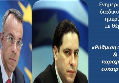 Ημερίδα του Επιμελητηρίου Φθιώτιδας για το Ν. 4738/2020 ”Ρύθμιση Οφειλών και Παροχή Δεύτερης Ευκαιρίας” | 11.11.2020