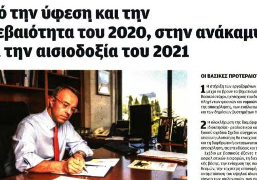 Άρθρο του Υπουργού Οικονομικών στην εφημερίδα “Βραδυνή” | 19.12.2020