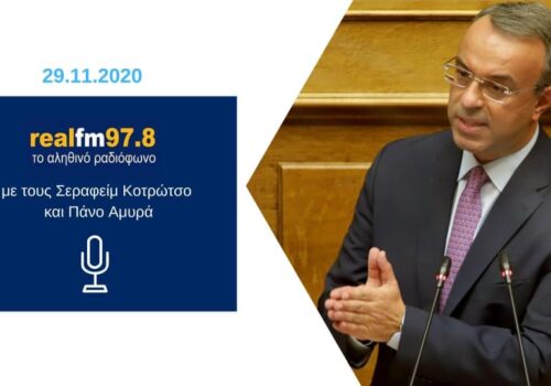 Συνέντευξη Υπουργού Οικονομικών στον Real Fm | 29.11.2020