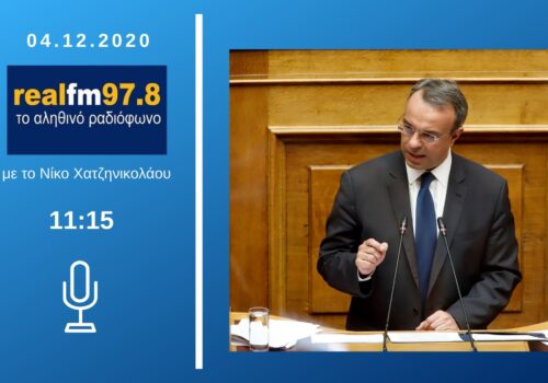 Συνέντευξη του Υπουργού Οικονομικών στον Real Fm με το Νίκο Χατζηνικολάου | 4.12.2020