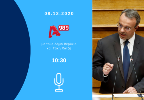Συνέντευξη Υπουργού Οικονομικών στον Alpha 9,89 με τον Τάκη Χατζή και Δήμο Βερύκιο | 8.12.2020