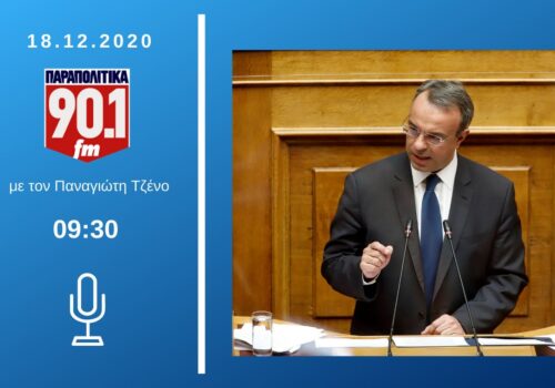 Συνέντευξη Υπουργού Οικονομικών στα Παραπολιτικά 90,1 | 18.12.2020