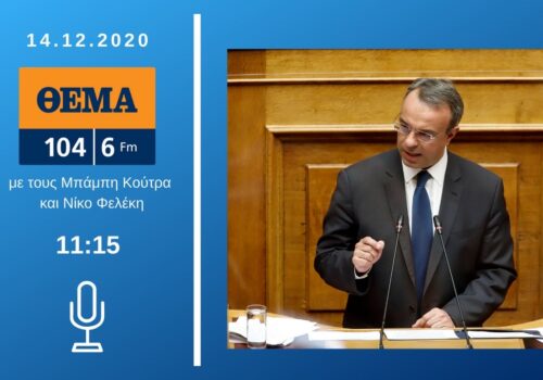 Συνέντευξη Υπουργού Οικονομικών Χρήστου Σταϊκούρα στο Θέμα Radio 104.6 | 14.12.2020