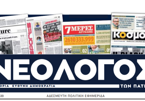 Μήνυμα Υπουργού Οικονομικών για την επανέκδοση της εφημερίδας ΝΕΟΛΟΓΟΣ ΤΩΝ ΠΑΤΡΩΝ | 27.11.2020
