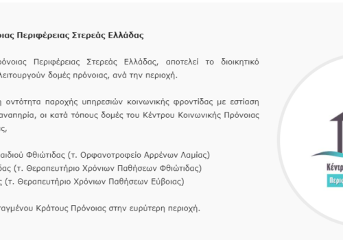 Ευχαριστήρια επιστολή του Προέδρου του Κέντρου Κοινωνικής Πρόνοιας Στερεάς Ελλάδας | 14.12.2020