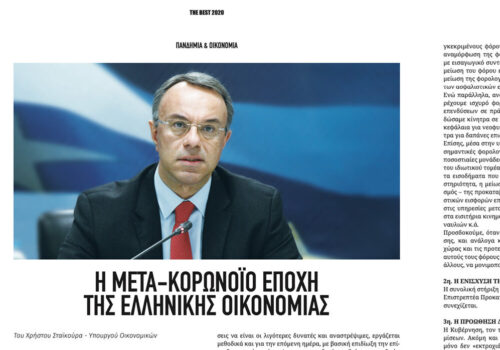 Άρθρο του Υπουργού Οικονομικών σε ειδική έκδοση του thebest.gr | 19.12.2020