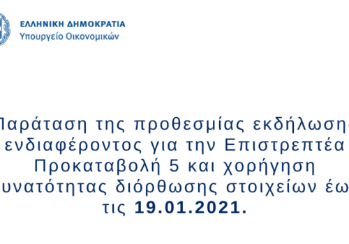 Επιστρεπτέα Προκαταβολή 5: Παράταση για αιτήσεις και διορθώσεις ως τις 19/1 | 15.1.2021