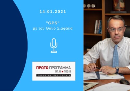 Συνέντευξη Υπουργού Οικονομικών στο Πρώτο Πρόγραμμα της ΕΡΤ | 14.1.2021